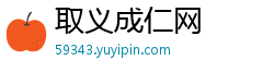 取义成仁网